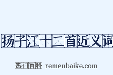 扬子江十二首近义词是什么意思的图片